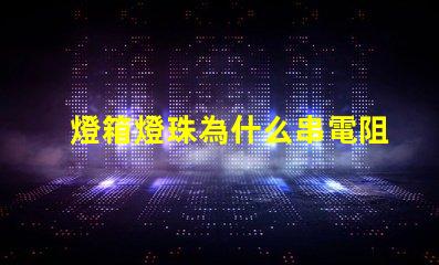 燈箱燈珠為什么串電阻 燈箱燈珠的安裝方法